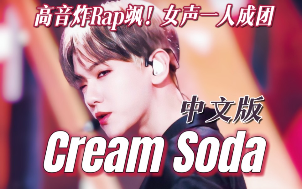 SM进来挨打!钓系Cream Soda中文版真的绝,EXO新曲填词翻唱不容错过哔哩哔哩bilibili