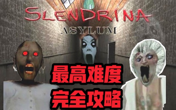 [图]【SLENDRINA：ASYLUM 】恐怖奶奶前传！逃离女妖和鬼婆婆的魔爪！最高难度完全攻略