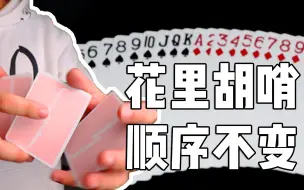 Download Video: 花切？魔术？三分钟学会三段假切【抗击肺炎大作战】【yolo纸牌教学】