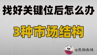 关于交易中找好关键位之后的大实话……