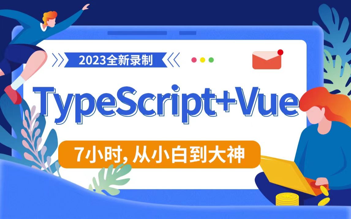 2023全新Typescript+Vue3零基础到超神合集100P 全网最详细(前端框架/开发/实战/尚硅谷/装饰器/泛型/JS)B0810哔哩哔哩bilibili