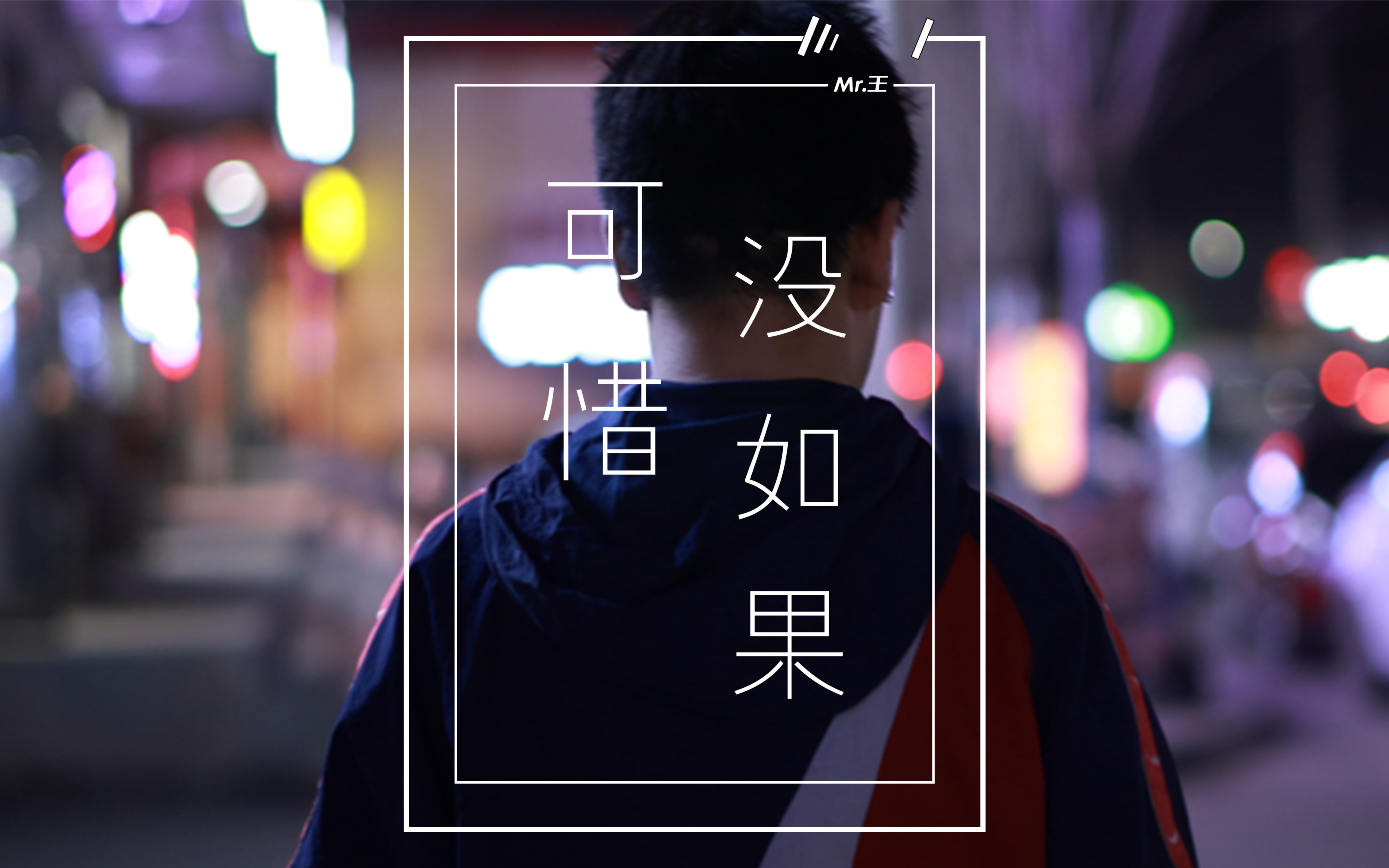 情绪短片--可惜没如果 | 佳能r7夜拍