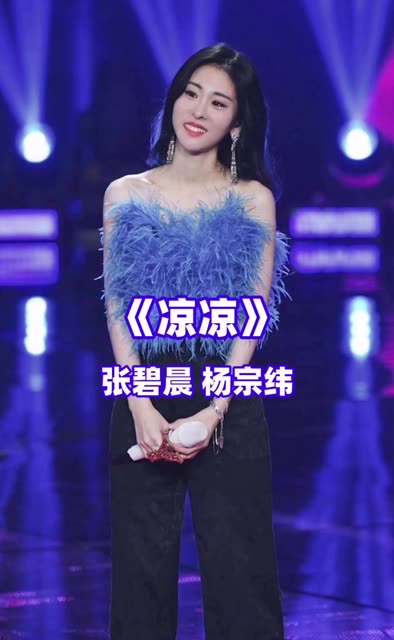 《凉凉》张碧晨