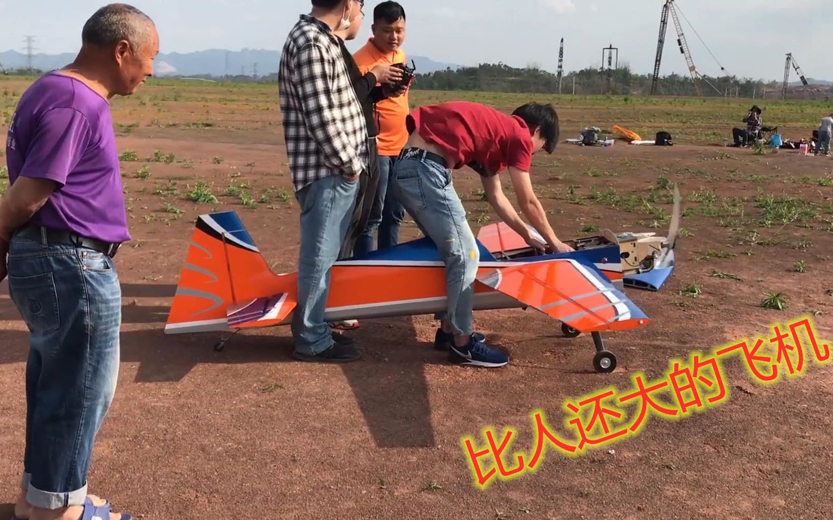 队长说航模大家都想看大飞机结果调了几个小时最后还没飞成