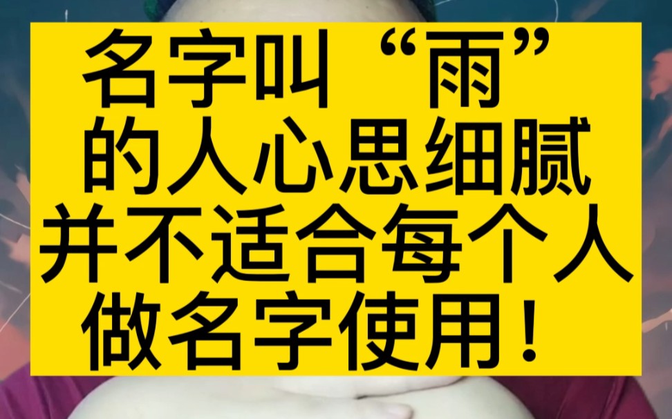 “雨”是上天的恩泽用作名字会受到眷顾,但不适合每个人!#起名 #宝宝起名 #改名哔哩哔哩bilibili