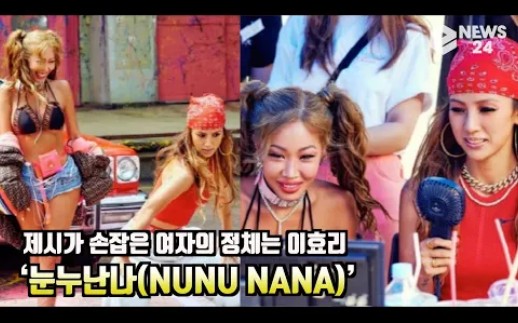 [图]「李孝利」出演「JESSI」新专主打曲《NUNU NANA》MV！历代级“性感xGirl Crush”