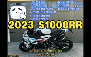 Video herunterladen: 全新2023 BMW S1000RR 提车200公里骑行感受（非专业测评）