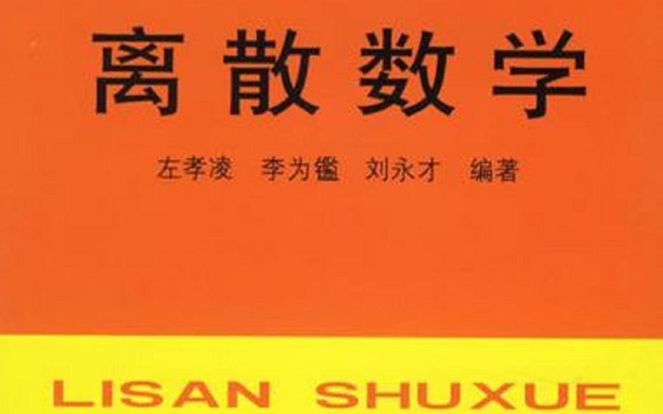 [图]离散数学 东北大学（全69讲）