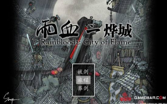 [图]【雨血2:烨城】配音版（大结局+彩蛋）