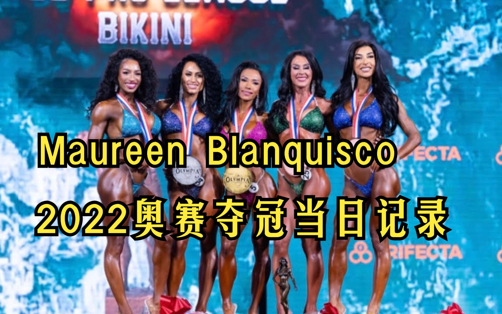 2022奥赛比基尼冠军Maureen Blanquisco比赛当日记录 01282023哔哩哔哩bilibili