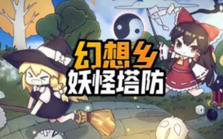 幻想乡妖怪塔防 搜索结果 哔哩哔哩 Bilibili