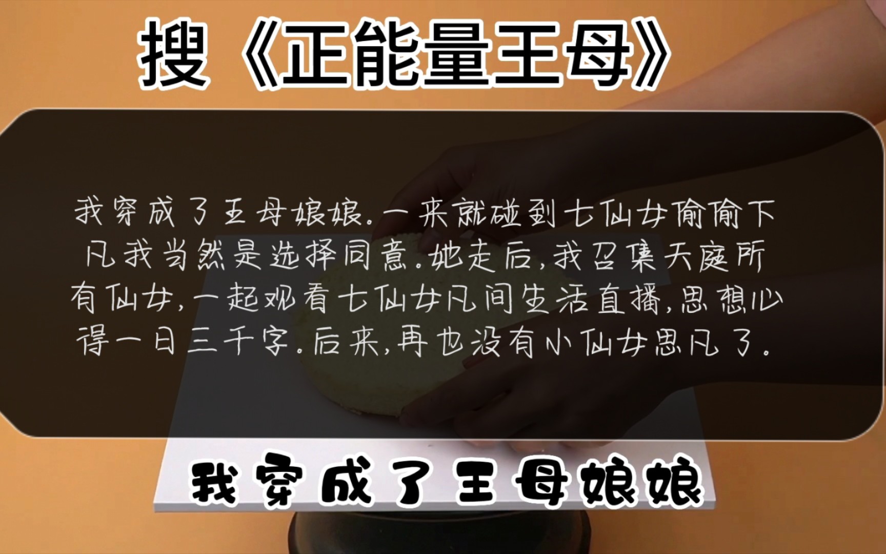 我穿成了王母娘娘.一来就碰到七仙女偷偷下凡我当然是选择同意.她走后,我召集天庭所有仙女,一起观看七仙女凡间生活直播,思想心得一日三千字....