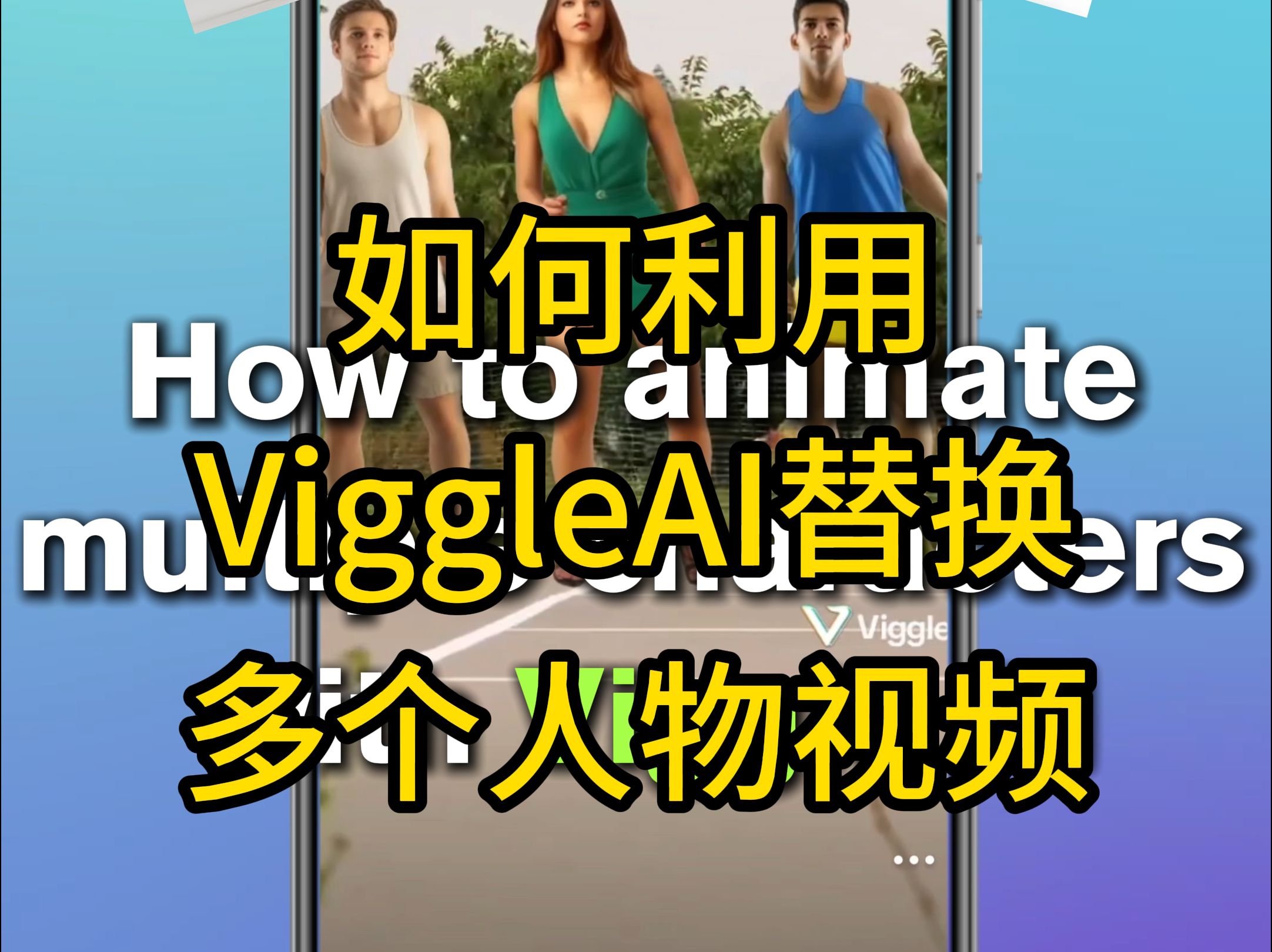 【官方教程】ViggleAImulti功能教程哔哩哔哩bilibili