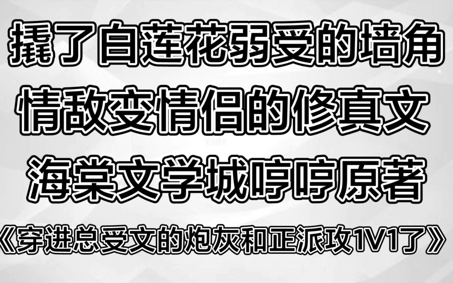 【推主攻文】《穿进总受文的炮灰和正牌攻1V1了 》哔哩哔哩bilibili