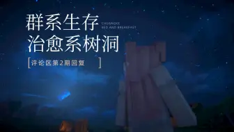 群系生存系列开坑！