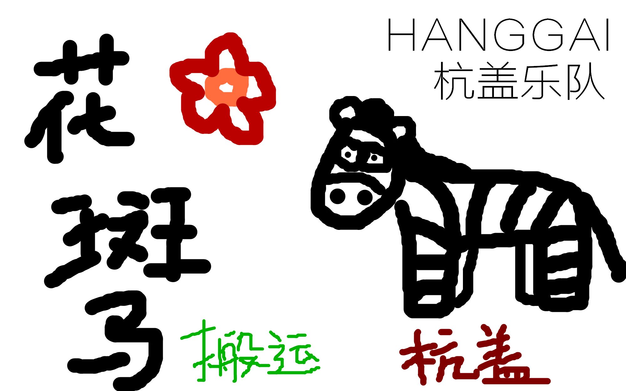 [图][LIVE] 杭盖乐队《花斑马》新专辑首唱会 Hanggai