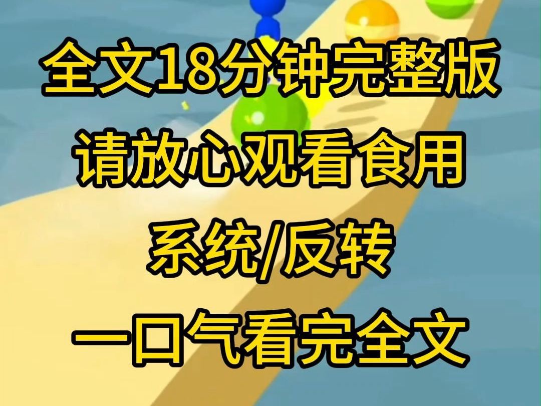 【完结文】我攻略的对象被系统弄错后,我直接达到人生巅峰,没有想到原来那个爱答不理的人,如今换了之后变得如此之爽,可是就在我喜滋滋地换了目标...