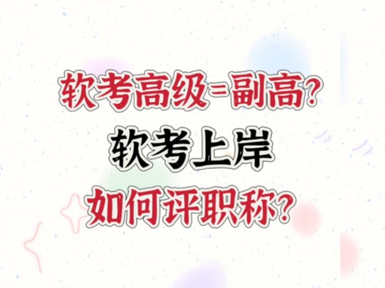 【软考=职称?】软考上岸后如何拥有中高级职称?软考高级=副高?一个视频回答你所有问题! 软考高级|软考中级|高级职称|体制内|信息系统项目管理师|系...