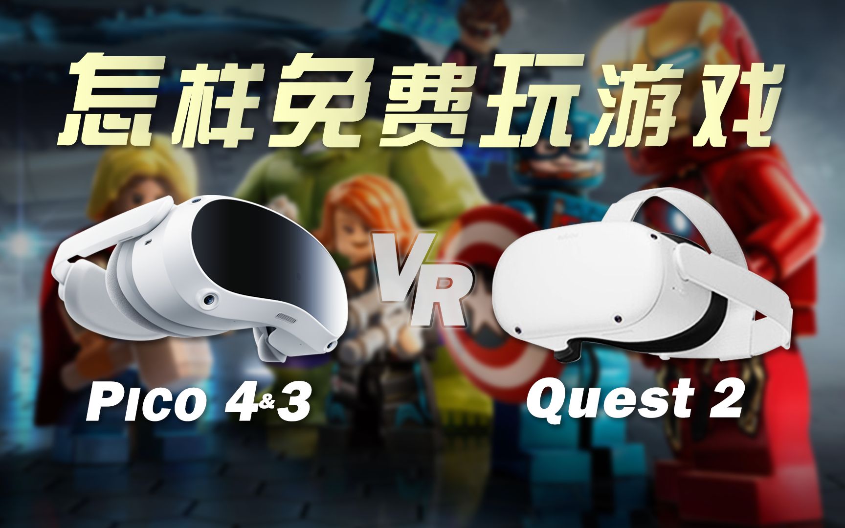 Quest2 & Pico4 & Neo3怎样免费玩游戏?亲测靠谱免费VR游戏资源推荐,Quest2游戏,Pico4 & Neo3游戏资源分享哔哩哔哩bilibili