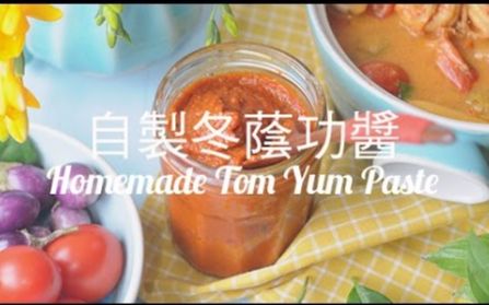 【肥丁手工坊】自制冬荫功酱  真食材真香料 Homemade Tom Yum Paste Recipe (youtube搬运)哔哩哔哩bilibili