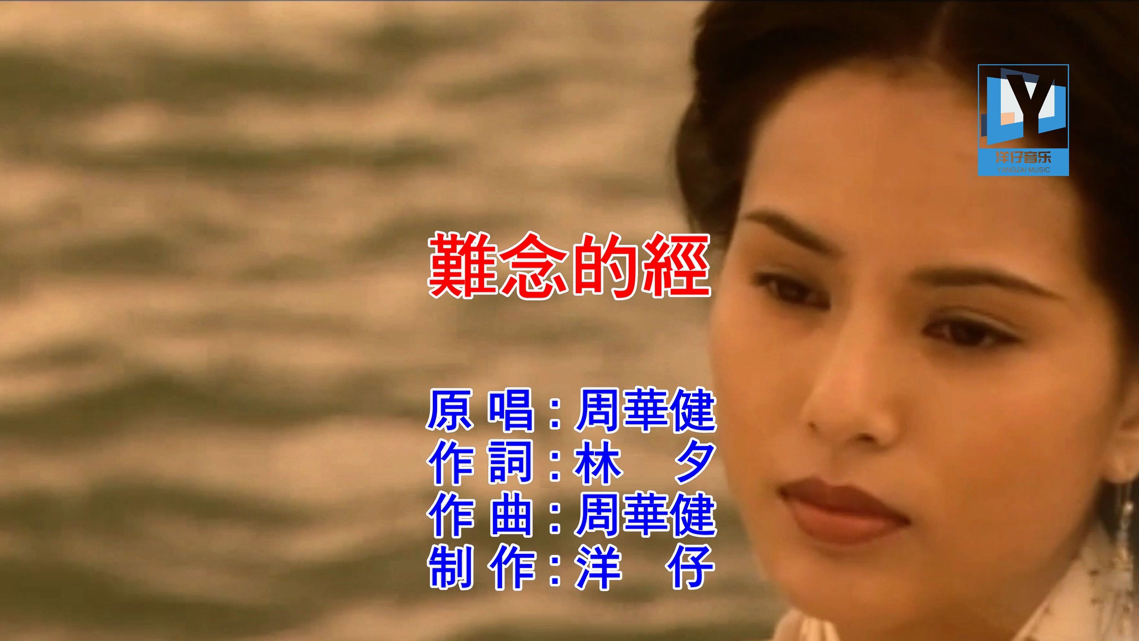 洋仔音乐:周华健:难念的经ktv