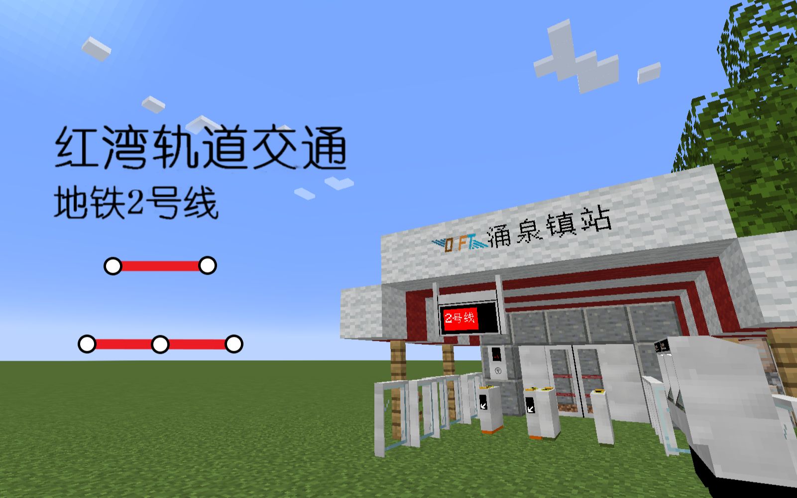 [图]【Minecraft】红湾2号线——仅一天建成的一个传（la)奇(ji)