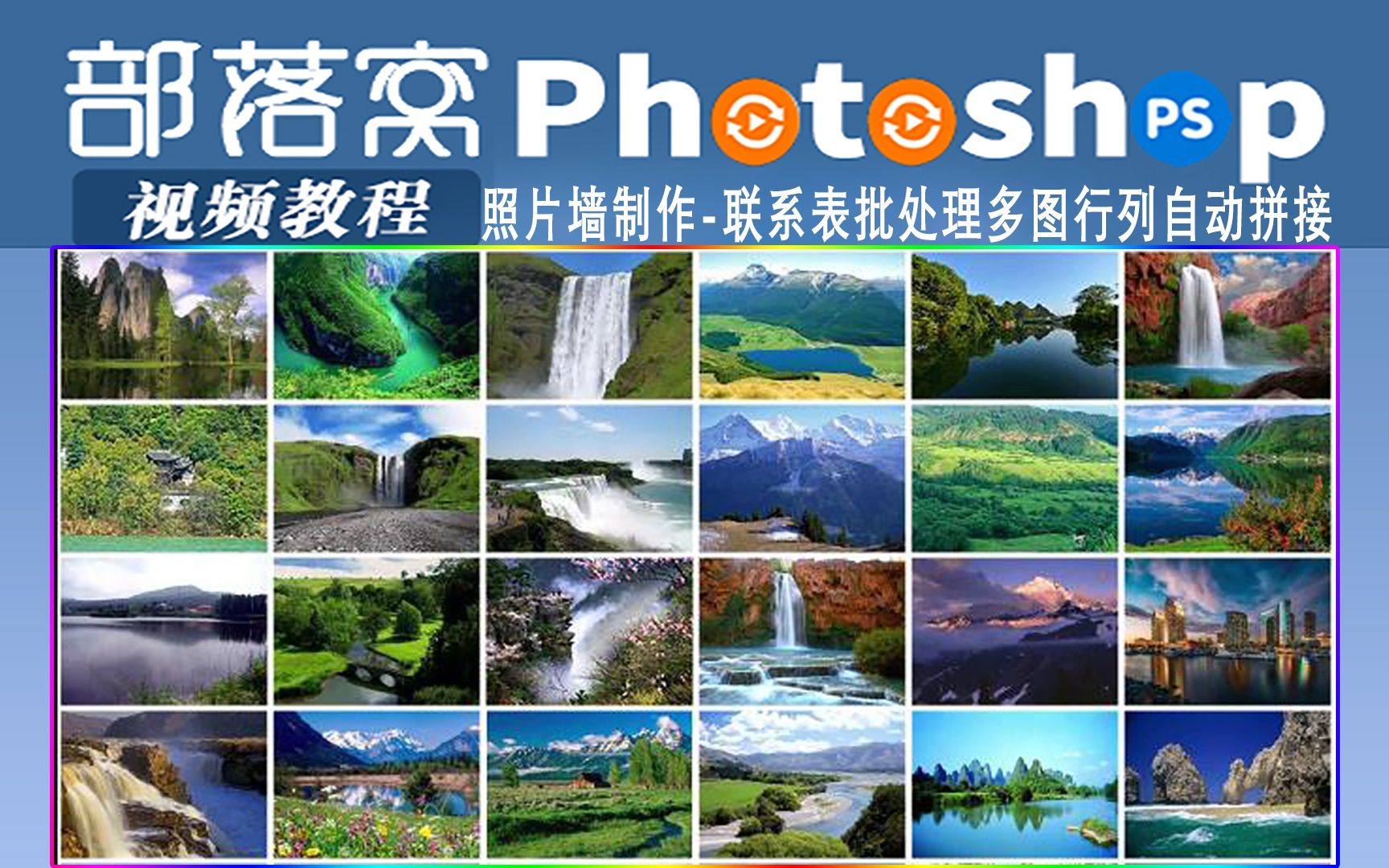 ps照片墙制作视频:联系表批处理多图行列自动拼接