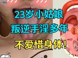 Download Video: 23岁小姑娘，性格叛逆，晚上频繁手淫，使劲糟蹋身体！！