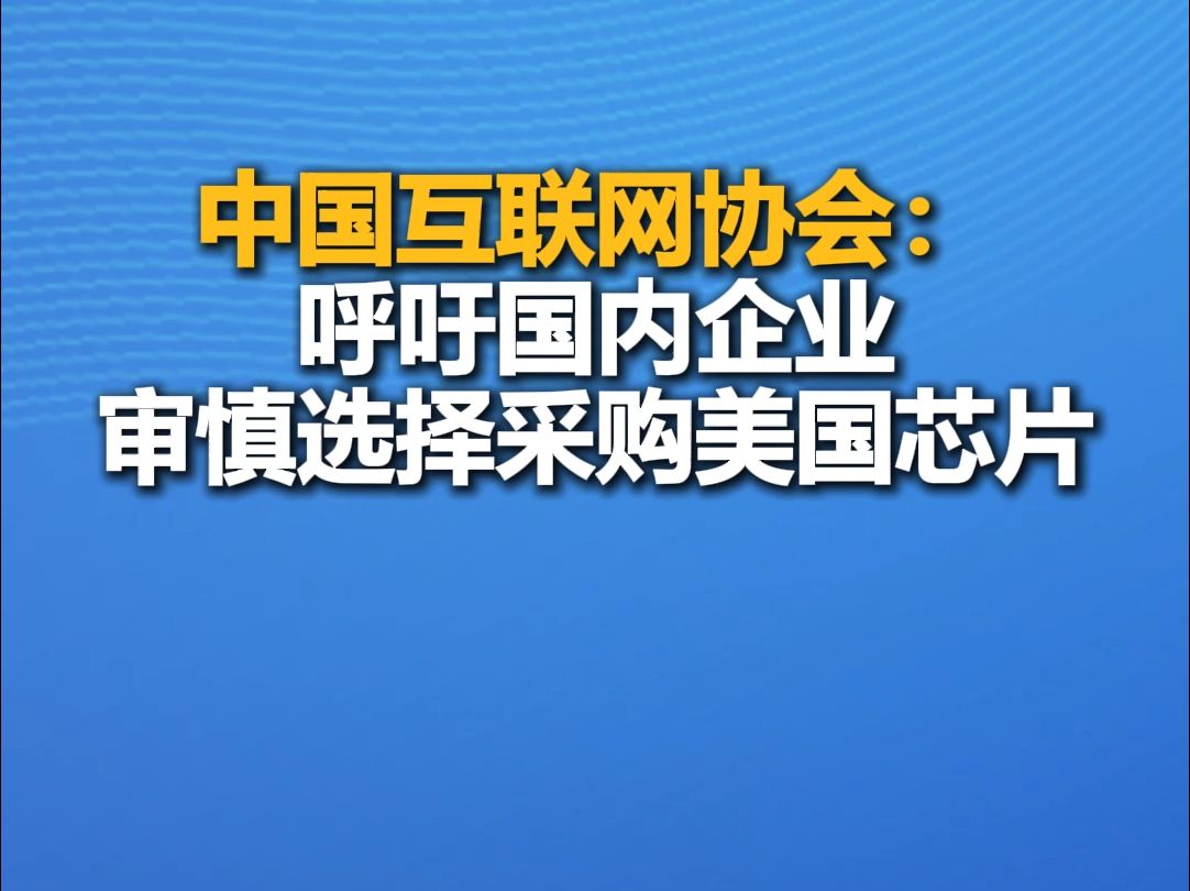 中国互联网协会:呼吁国内企业审慎选择采购美国芯片哔哩哔哩bilibili