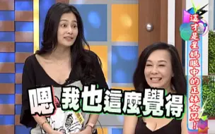 Download Video: 【康熙来了】这才是星妈眼中的正妹女儿