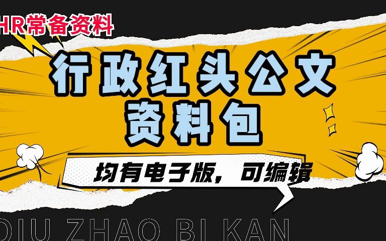 资料汇总,行政红头公文资料包哔哩哔哩bilibili