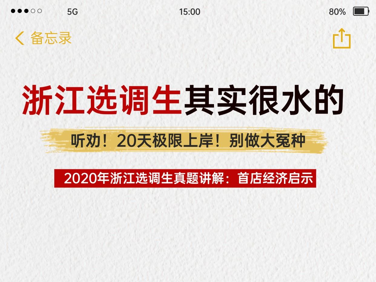 听劝!别做大冤种!浙江选调生极限上岸之2020年申论真题(首店经济的启示)哔哩哔哩bilibili