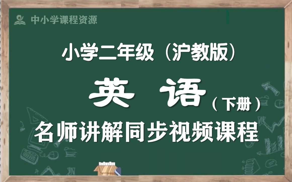 【寒假预习ⷤ𚌤𘋨‹𑨯�‘沪教版小学英语二年级下册名师同步课程,二年级英语下册优质公开课,二年级英语空中课堂,二下英语微课程,部编版小学英语二...