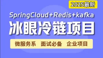 【2025强推微服务项目】SpringCould+Redis+Kafka从0→1搭建Java微服务冰眼冷链物流监控项目！保姆级教学 | 附源码笔记 | 全套完整
