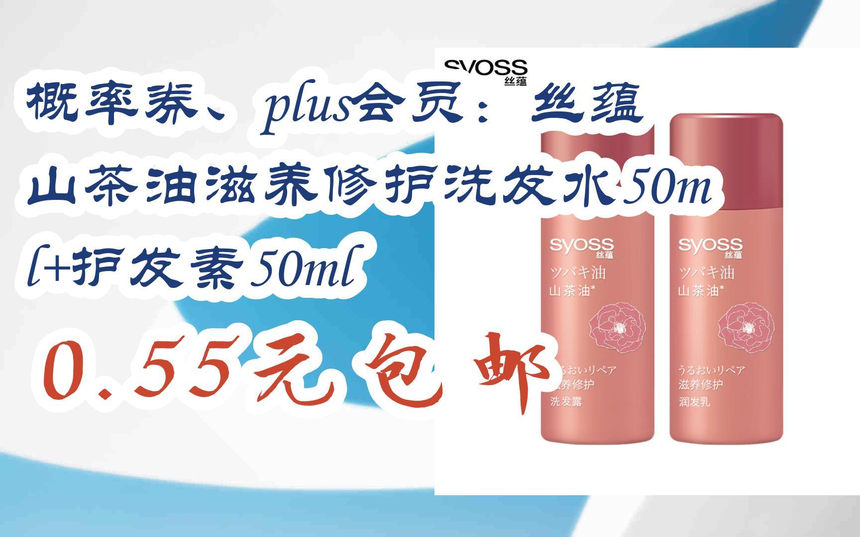 【好价】概率券,plus会员:丝蕴山茶油滋养修护洗发水50ml 护发素50ml