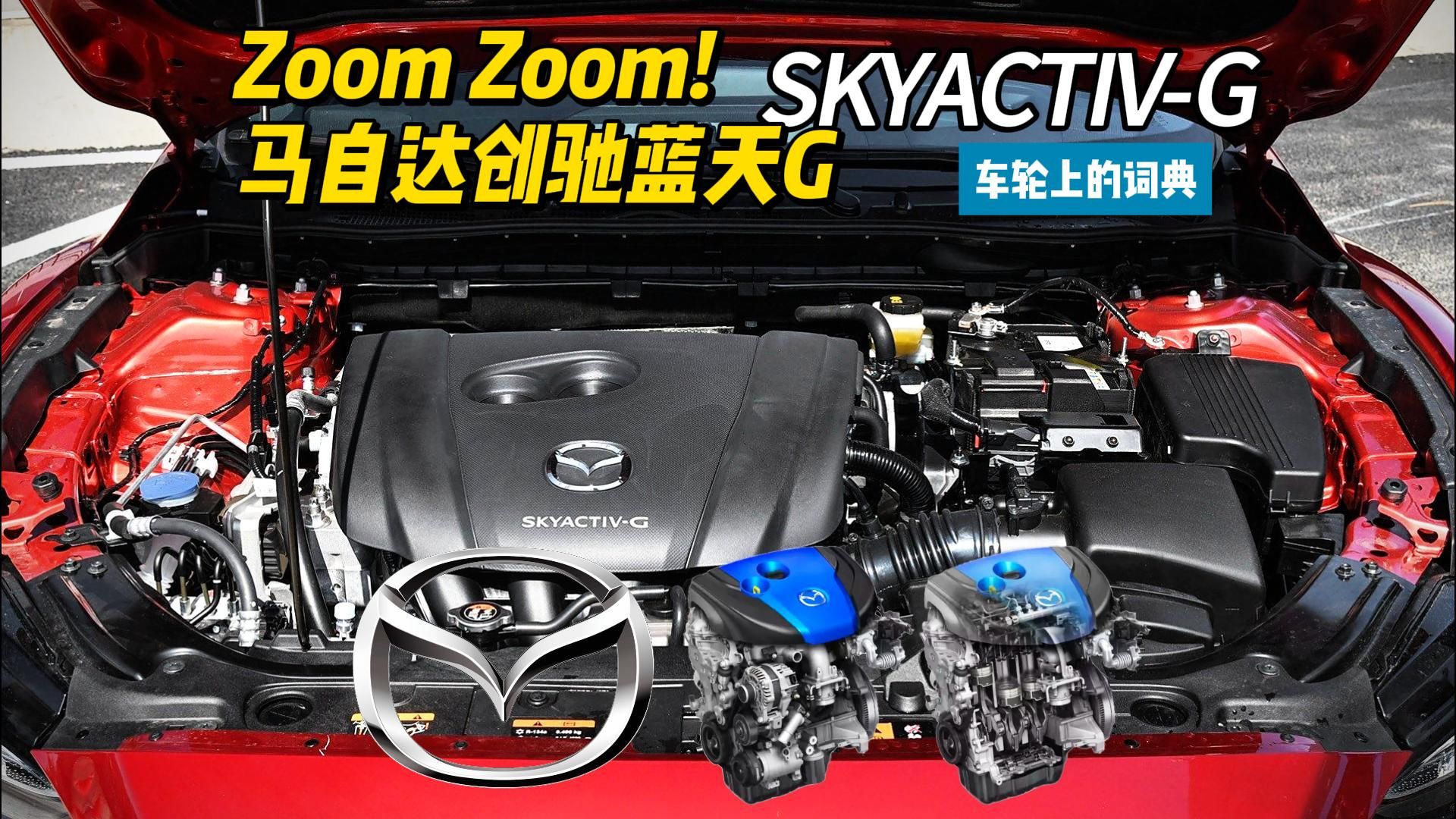 Zoom!马自达创驰蓝天 SkyActivG系列发动机解析 车轮上的词典哔哩哔哩bilibili