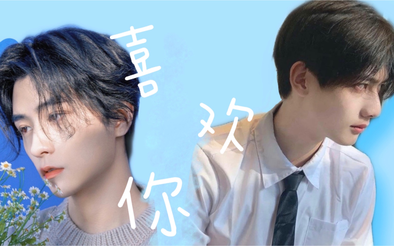 【甘望星x邓孝慈】【星慈手软】喜欢你/憨憨土狗x