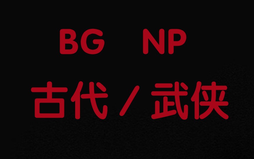 【np推文】【bg】你爱了吗?反正我爱了!哔哩哔哩bilibili