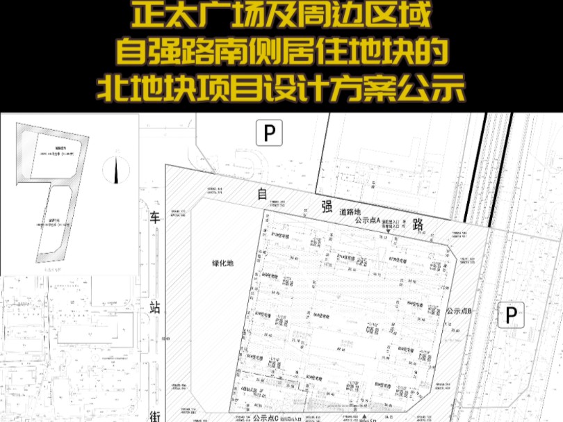 10月17日,正太广场及周边区域,自强路南侧居住地块的北地块项目设计方案公示,位于车站街东绿化地东侧,自强路南侧,永安路(永安街)北侧哔哩哔...