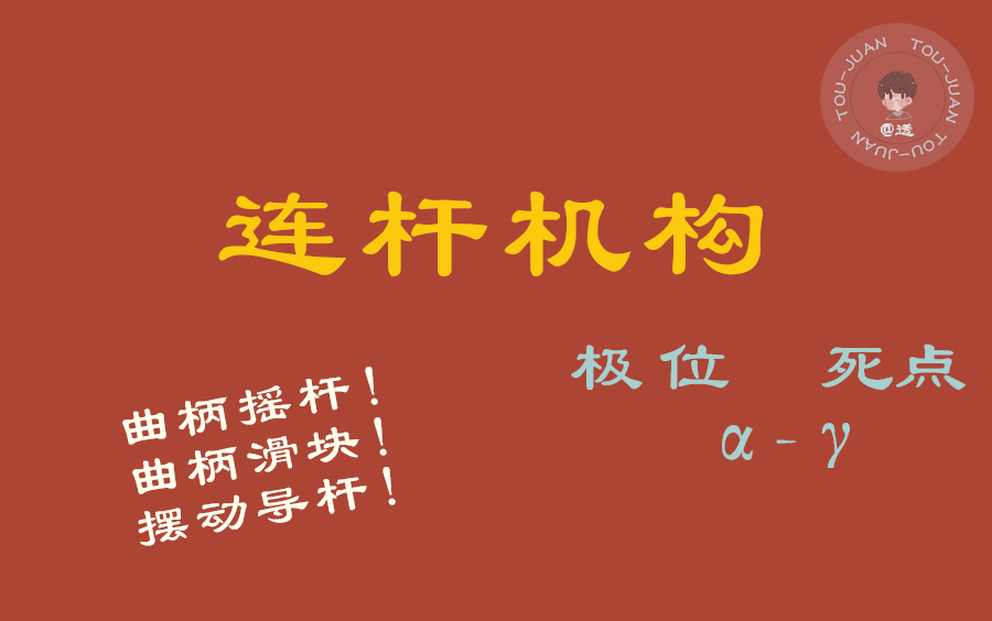 [图]【连杆机构】50min精讲，手把手教你如何作图！