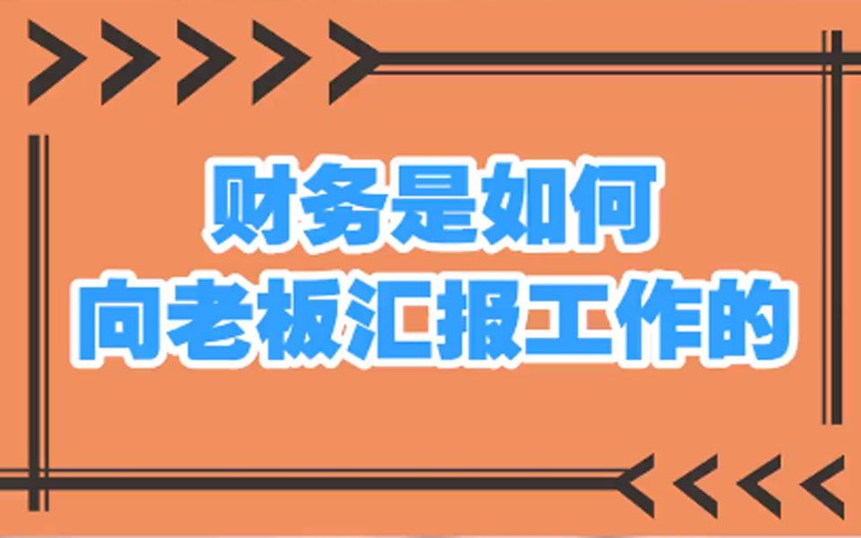 财务是如何向老板汇报工作的?哔哩哔哩bilibili