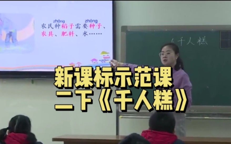 二下《千人糕》二年级下册小学语文公开课|新课标同步示范课|优质获奖课例|名师优质课课例|千人糕哔哩哔哩bilibili