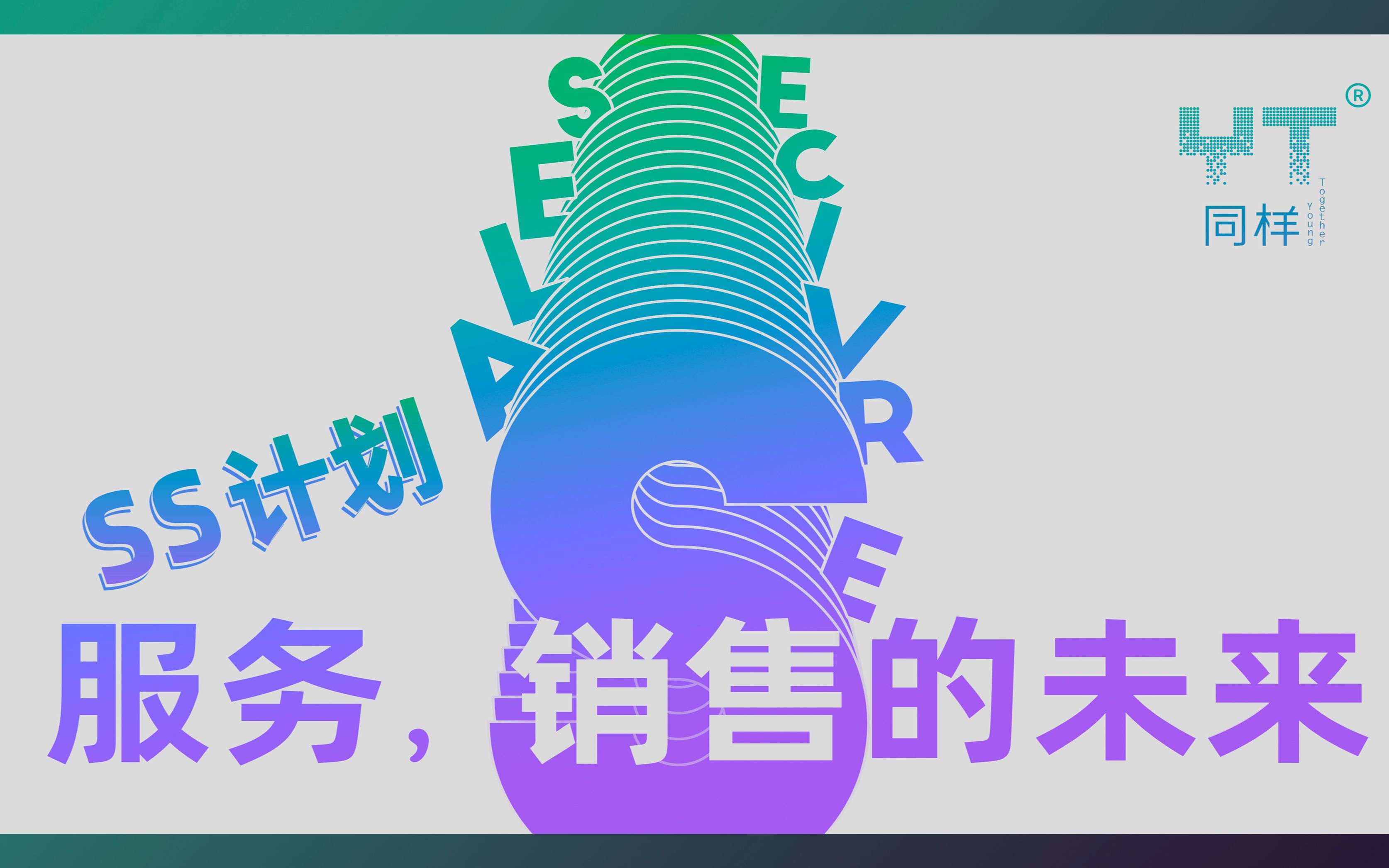 找工作,先从学会“销售自己”出发!"SS计划"哔哩哔哩bilibili