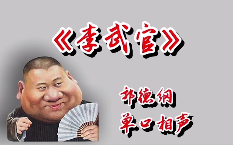 [图]郭德纲单口相声《李武官》 助眠