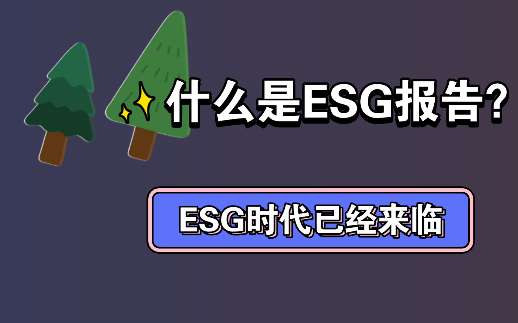 [图]【ESG】什么是ESG？什么是ESG报告？当下最火热的概念怎么可以不知道！用实例展现ESG报告内容