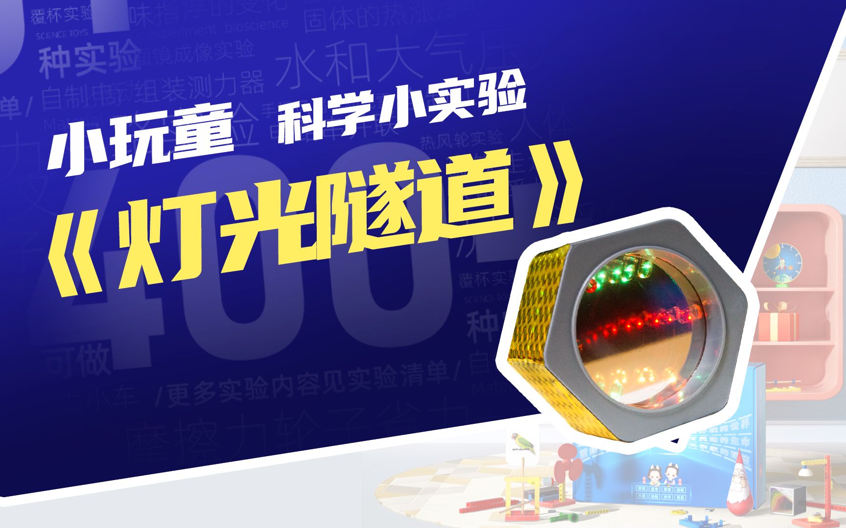 小玩童灯光时光隧道光学stem科学小实验儿童科技小制作diy材料包玩教具