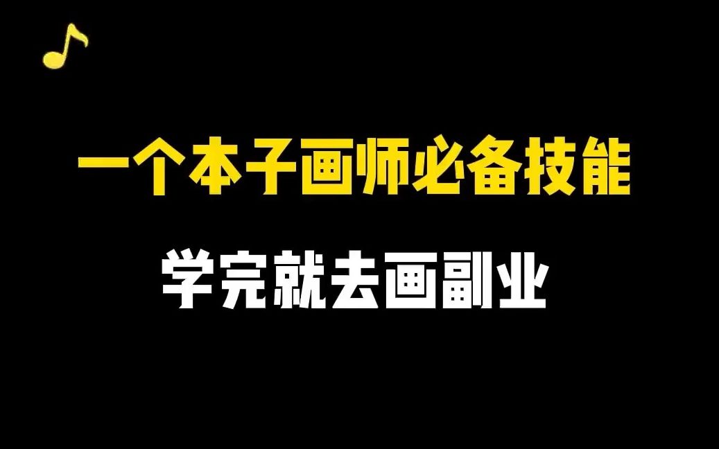 【自学画画入门】连欧派都画错,还怎么画本子?看完这个视频少走99%的弯路!学完就去画副业!哔哩哔哩bilibili