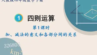 23春新人数四下：加、减法的意义和各部分间的关系 精品PPT课件③