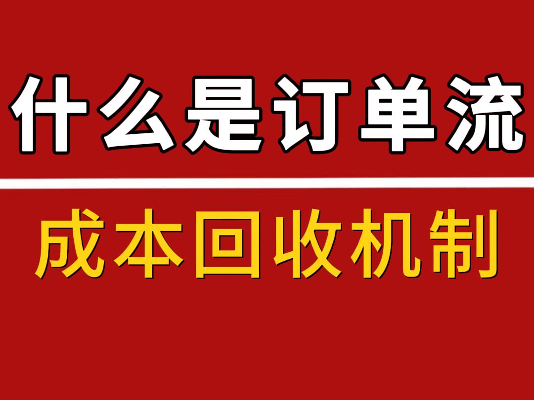 什么是订单流——成本回收机制哔哩哔哩bilibili