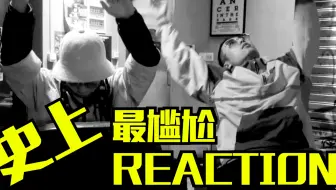 【鸡皮疙瘩】#01 史上最尴尬的Reaction
